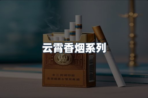 云霄香烟系列